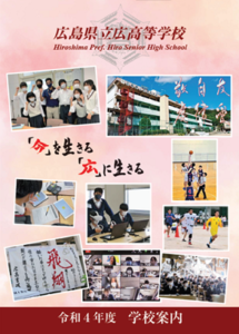 2022年広高校学校案内