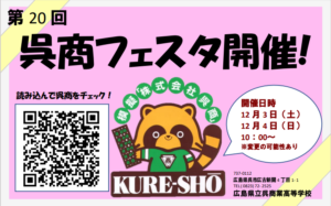 2022年呉商業高校(呉商フェスタ)
