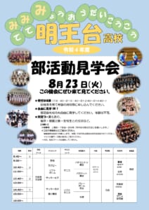 2022年広島県立福山明王台高等学校部活体験会