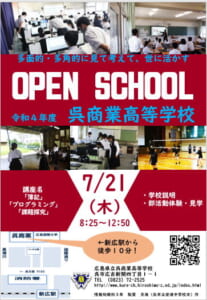 2022年呉商業オープンスクール