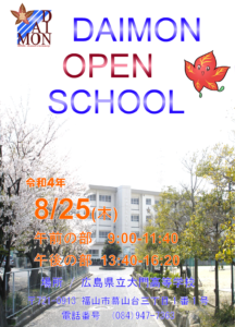 2022年大門高校オープンスクール