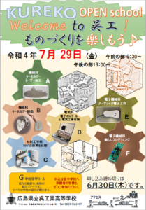 2022年呉工業オープンスクール