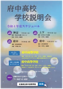 2022年府中高校オープンスクール