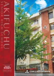 2022年安芸府中高校学校案内