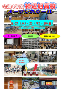 2022年神辺旭オープンスクール