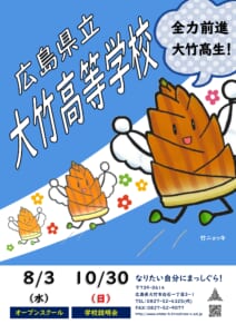 2022年大竹高校オープンスクール