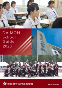 2022年大門高校学校案内