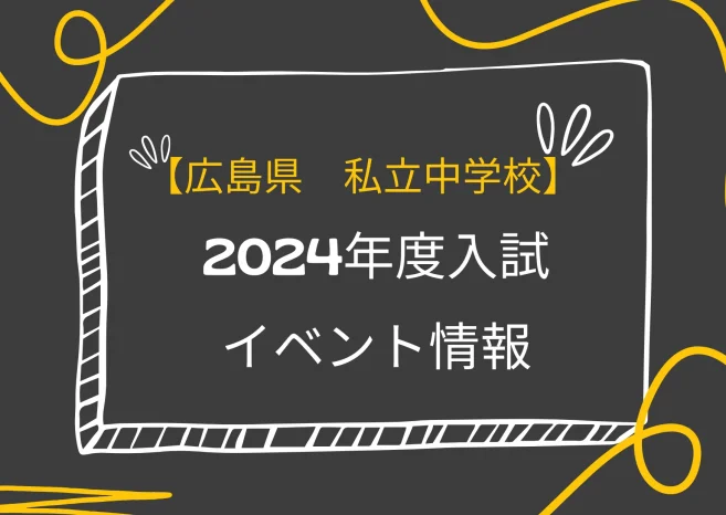 【最新：2024年度入試　広島】私立中学校　イベント情報まとめ