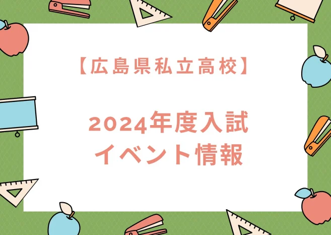 【最新：2024年度入試　広島】私立高校　イベント情報まとめ