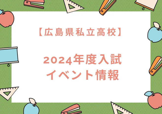 【最新:2024年度入試 広島】私立高校 イベント情報まとめ