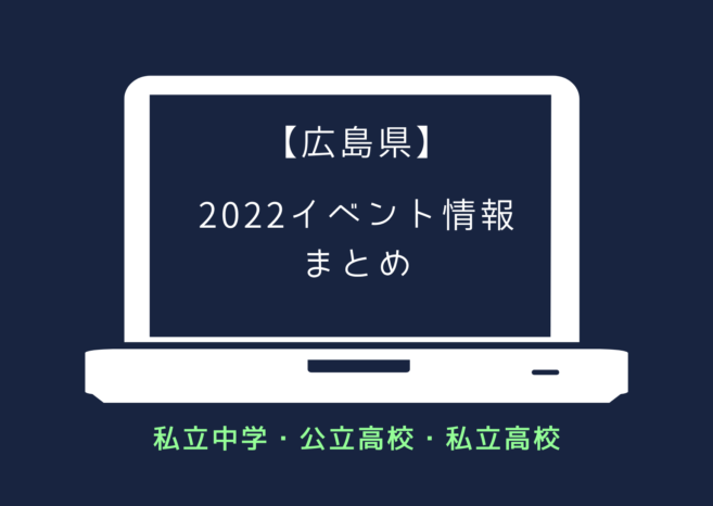 【広島　2022オープンスクール】中学校　高校　イベント情報まとめ