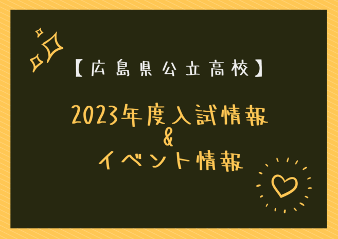 【最新:2023年度入試 広島】公立高校入試情報 イベント情報まとめ