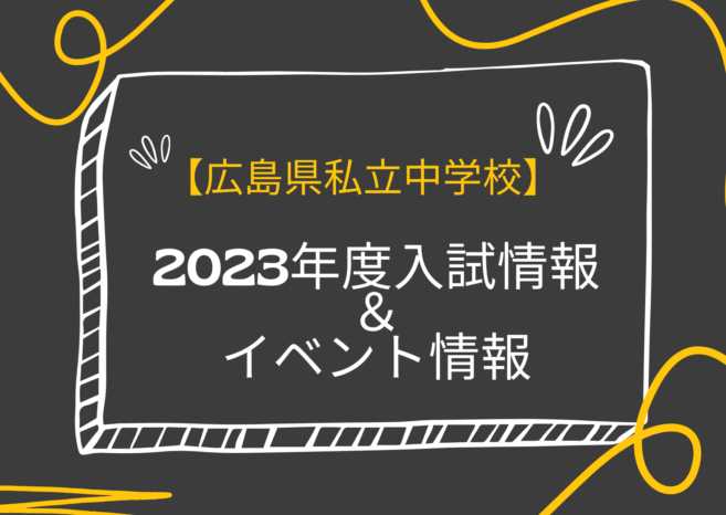 【最新：2023年度入試　広島】私立中学校入試情報　イベント情報まとめ