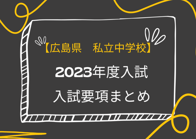 【最新!2023年度入試 広島】私立中学校 入試要項まとめ