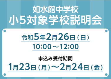 【小５対象　学校説明会】イベント情報（如水館中学校）