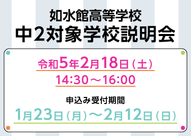 【中２対象　学校説明会】イベント情報（如水館高等学校）