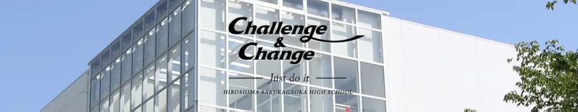 【2023オープンスクール】広島桜が丘高校　イベント情報