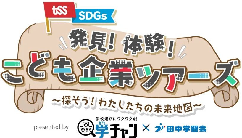 【テレビ新広島×学チャン】『発見！体験！こども企業ツアーズ』