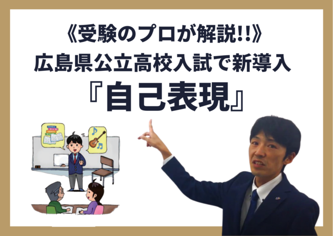 《受験のプロが解説!!》（広島県公立高校入試）自己表現能力評価に不安と期待【受験生たちの感想】
