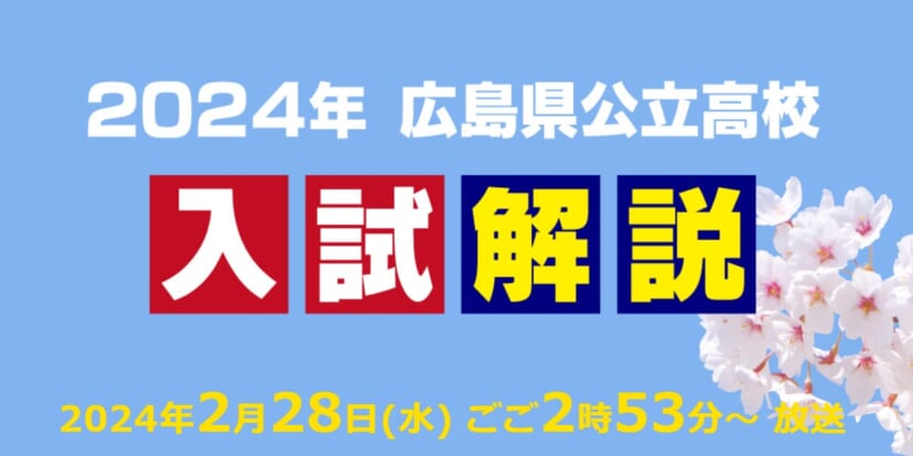 【広島ホームテレビ】2024年広島県公立高校　入試解説