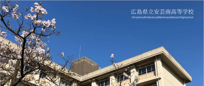 広島県立安芸南高等学校
