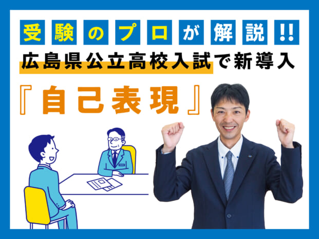 《受験のプロが解説!!》(広島県公立高校入試)自己表現能力評価に不安と期待【受験生たちの感想】