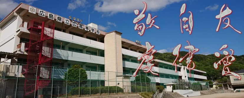 【2024オープンスクール】広高校　イベント情報