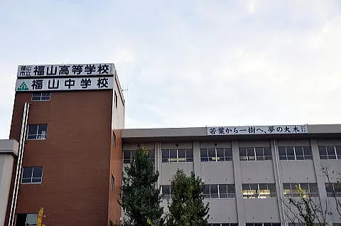 福山市立福山中学校