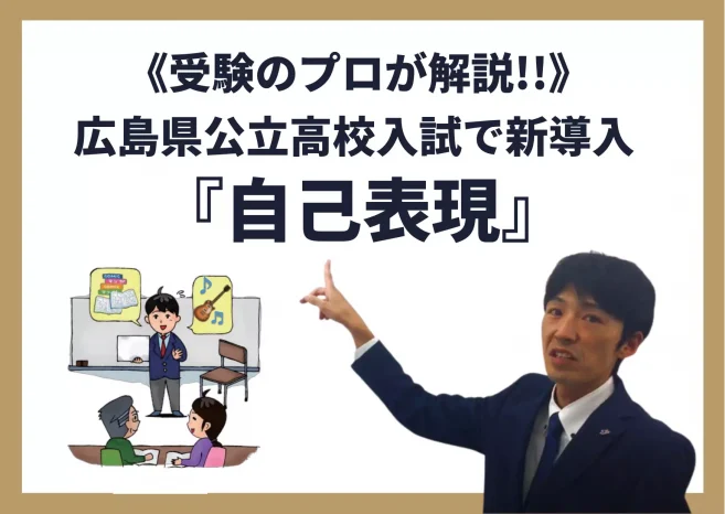 《受験のプロが解説!!》（広島県公立高校入試）自己表現能力評価に不安と期待【受験生たちの感想】