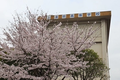 広島県立海田高等学校