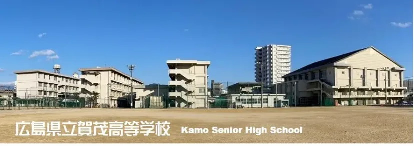 広島県立賀茂高等学校