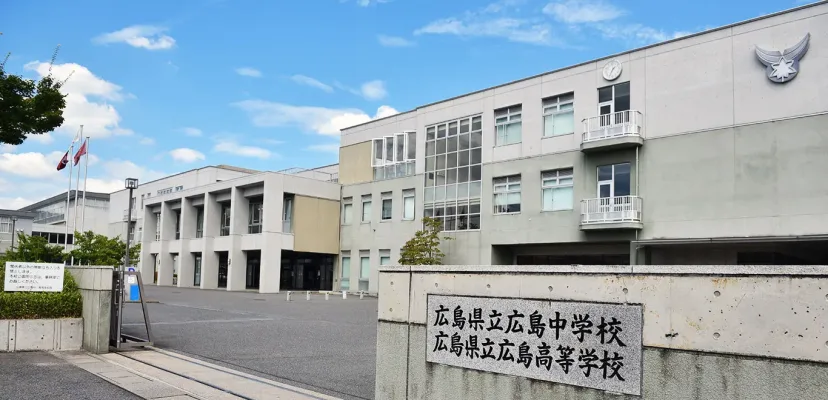 広島県立広島高等学校