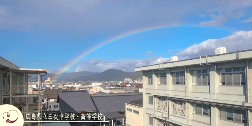 広島県立三次高等学校