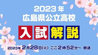 【広島ホームテレビ】2023年広島県公立高校　入試解説