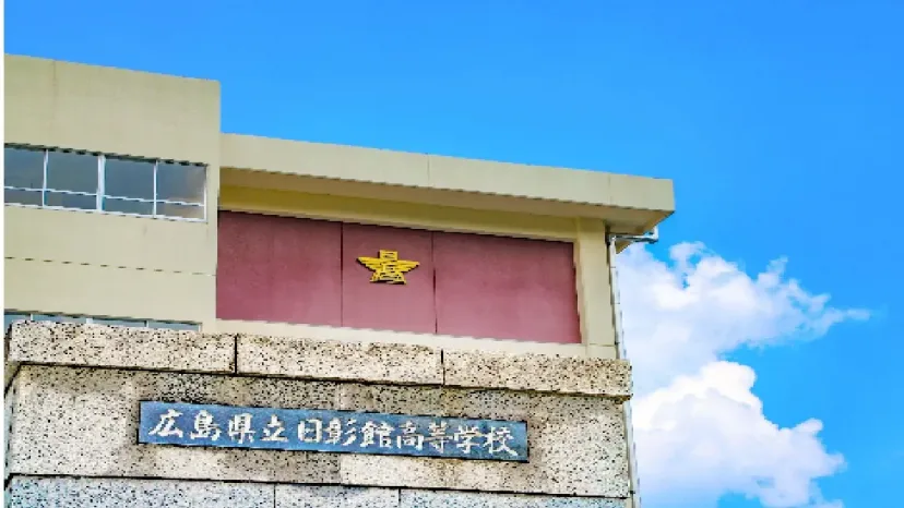 広島県立日彰館高等学校