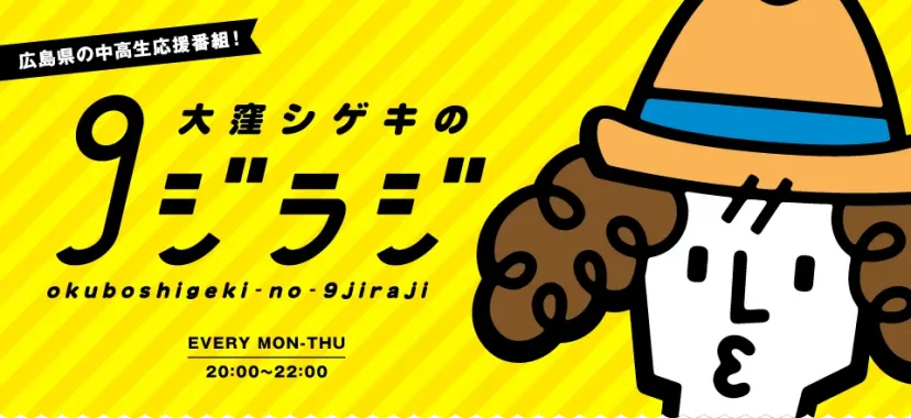【学チャンラジオ】5月は如水館高等学校に密着!!