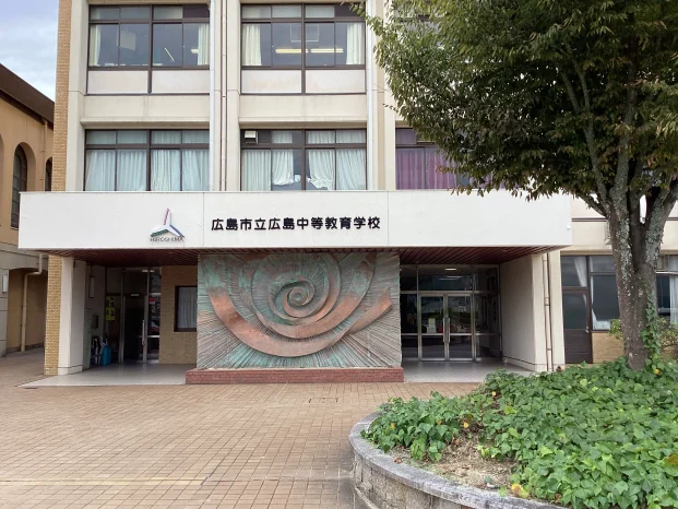 広島市立広島中等教育学校