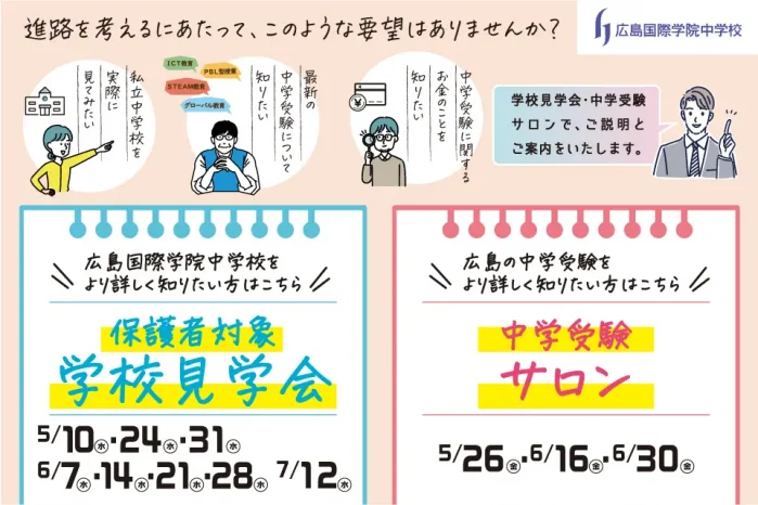 【小学生保護者対象】イベント情報（広島国際学院中学校）