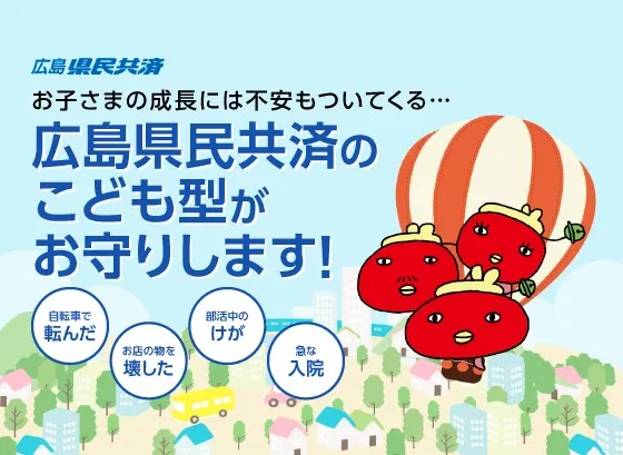 【広島県民共済】こども型生命共済のご紹介