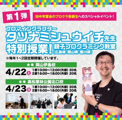 【プロクラ特別イベント】タツナミシュウイチ先生の特別授業
