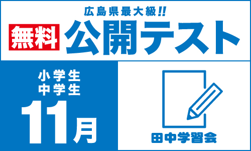 【中学生対象】公立高校入試学力判定模試（田中学習会）