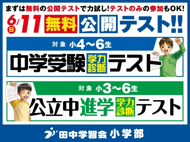 【小学生対象】中学受験学力診断テスト(田中学習会)