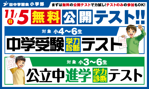 【小学生対象】中学受験学力診断テスト（田中学習会）