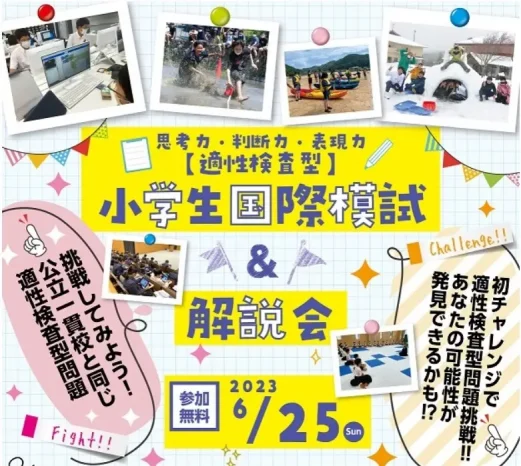 【小学6年生＆保護者対象】イベント情報（広島国際学院中学校）