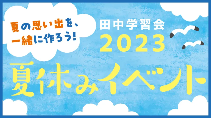【学チャン×田中学習会】夏休みイベント特集!!