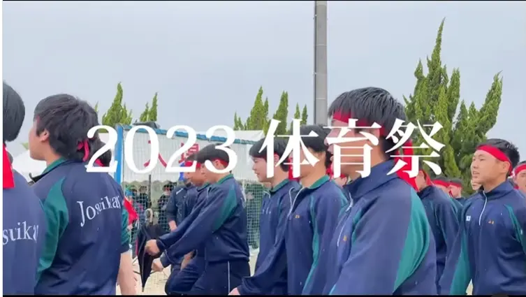 【2023年度　体育祭】（如水館中学校・高等学校）