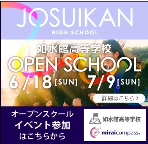 【学校情報】オープンスクールのお知らせ（如水館高等学校）