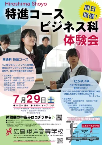 【学校情報】特別進学コース体験会・ビジネス科体験会　申込受付開始（広島翔洋高等学校）