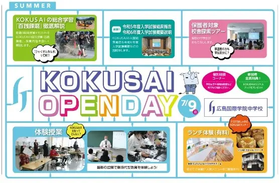 【小学生＆保護者対象】夏のOPEN DAY（広島国際学院中学校）