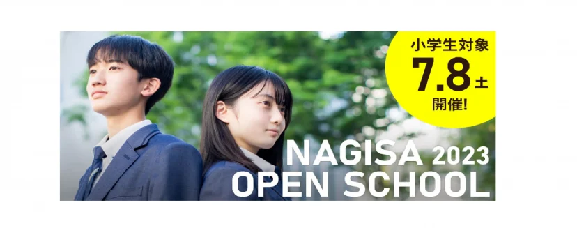 【学校情報】オープンスクール申込受付開始（広島なぎさ中学校）